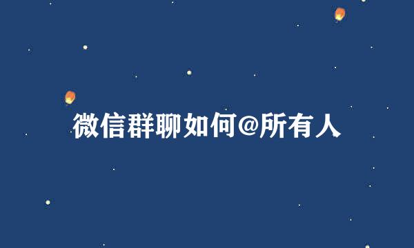 微信群聊如何@所有人