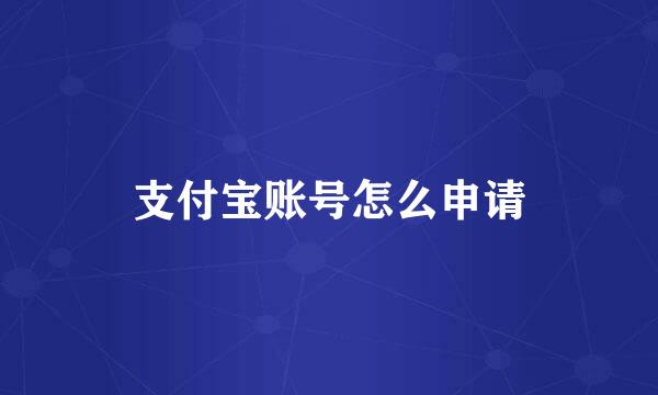 支付宝账号怎么申请