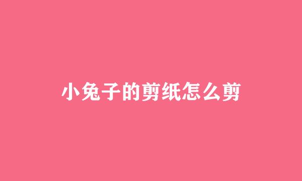 小兔子的剪纸怎么剪