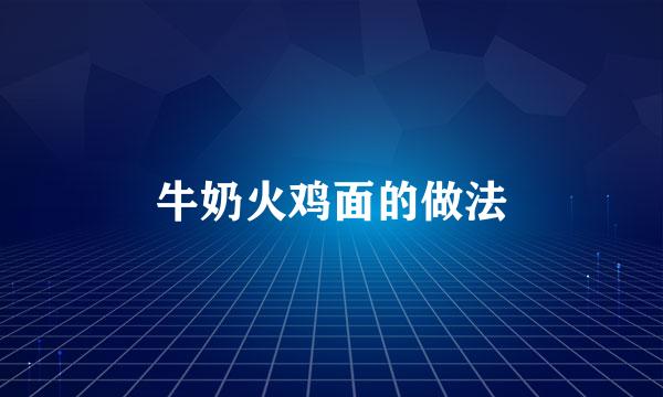 牛奶火鸡面的做法