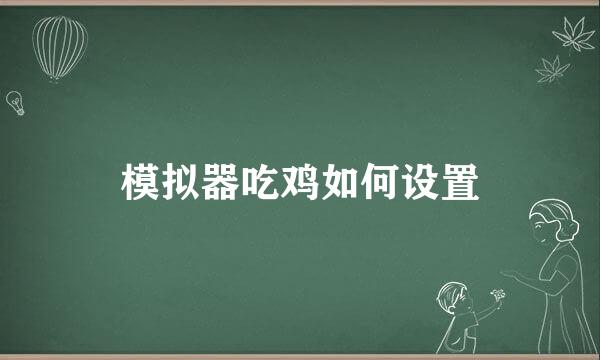 模拟器吃鸡如何设置