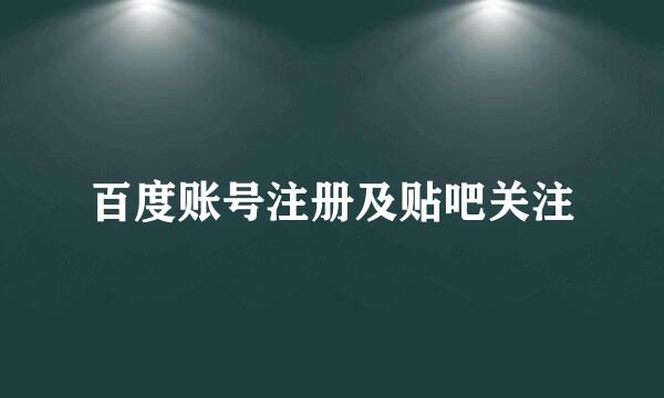 百度账号注册及贴吧关注