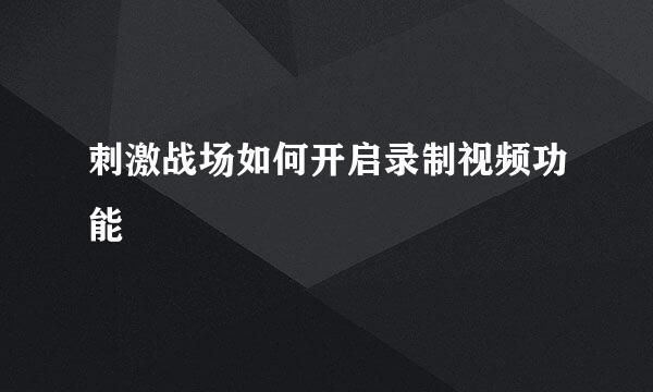 刺激战场如何开启录制视频功能