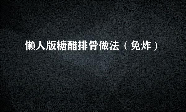 懒人版糖醋排骨做法（免炸）