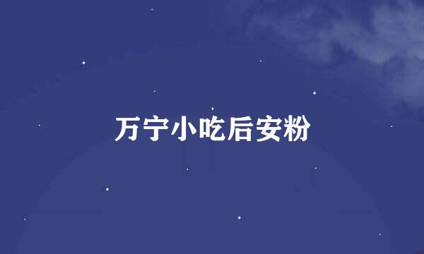 万宁小吃后安粉