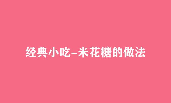 经典小吃-米花糖的做法