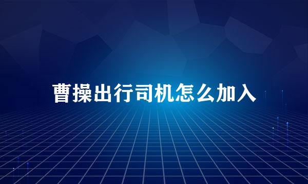 曹操出行司机怎么加入