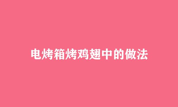 电烤箱烤鸡翅中的做法