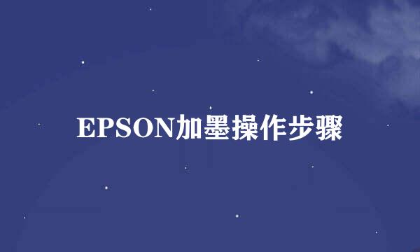 EPSON加墨操作步骤