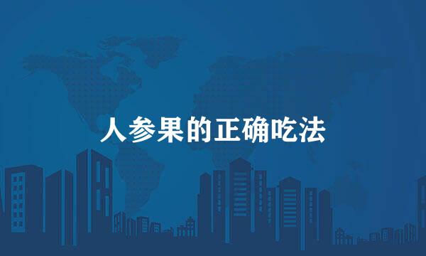 人参果的正确吃法