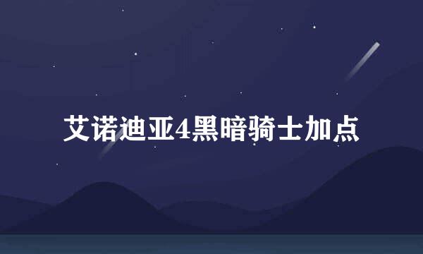 艾诺迪亚4黑暗骑士加点