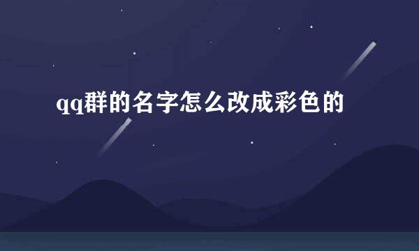 qq群的名字怎么改成彩色的