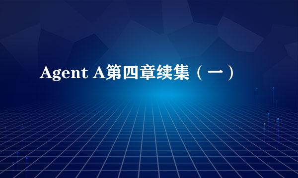 Agent A第四章续集（一）