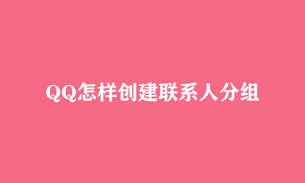 QQ怎样创建联系人分组