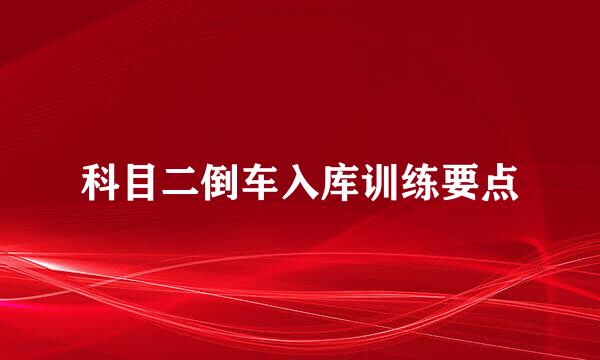 科目二倒车入库训练要点
