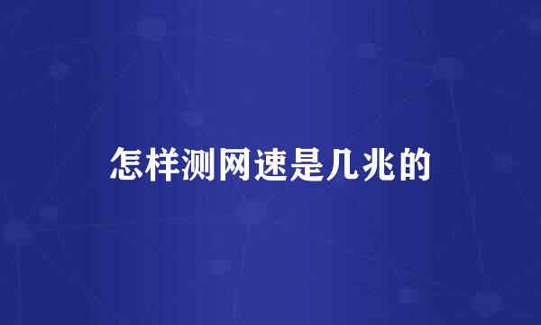 怎样测网速是几兆的