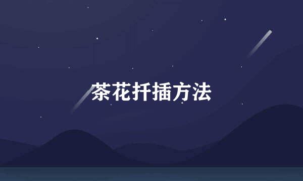 茶花扦插方法
