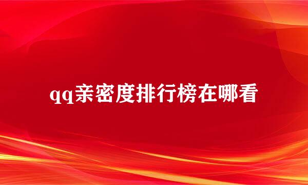 qq亲密度排行榜在哪看