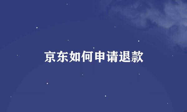 京东如何申请退款