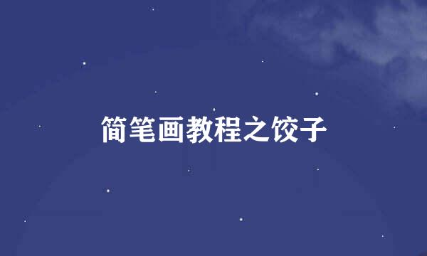 简笔画教程之饺子