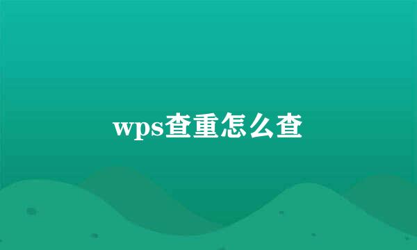 wps查重怎么查