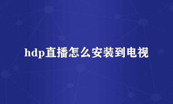 hdp直播怎么安装到电视