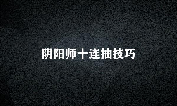 阴阳师十连抽技巧
