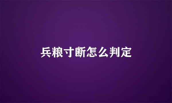 兵粮寸断怎么判定