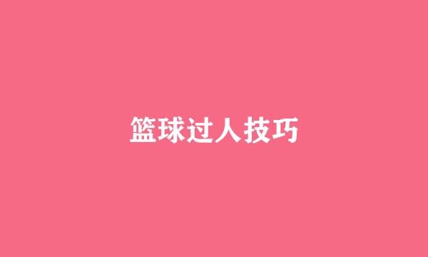 篮球过人技巧