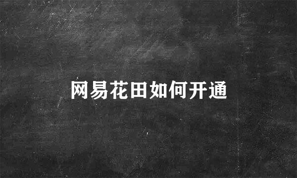 网易花田如何开通