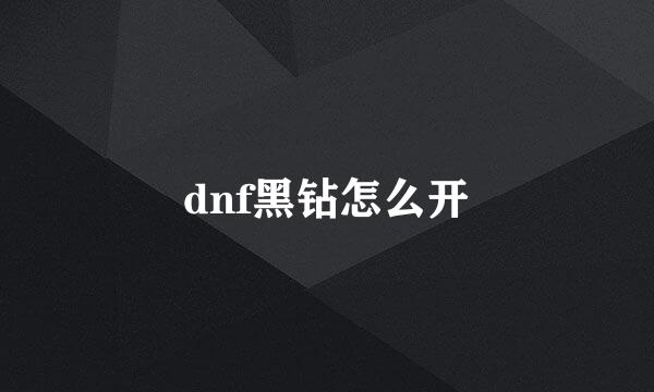 dnf黑钻怎么开