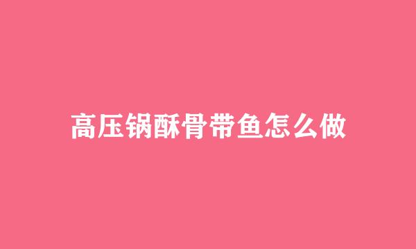高压锅酥骨带鱼怎么做