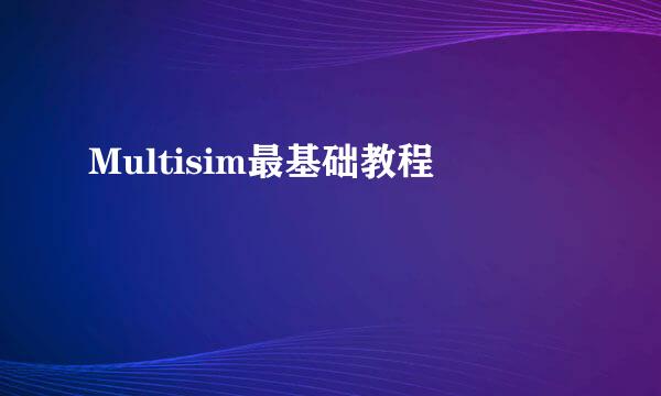 Multisim最基础教程