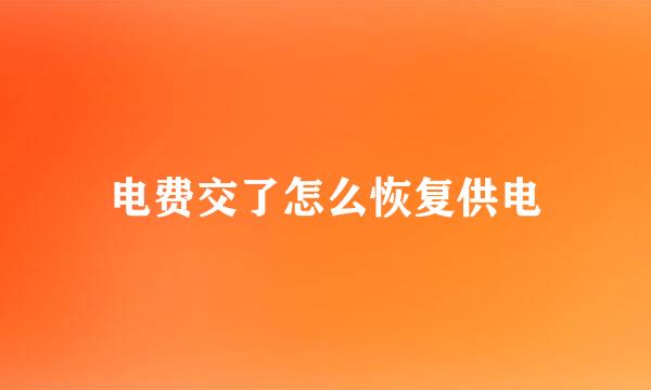电费交了怎么恢复供电
