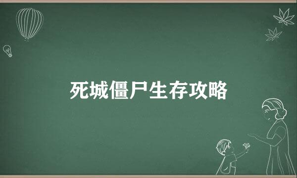死城僵尸生存攻略