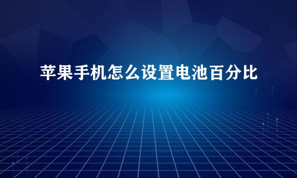 苹果手机怎么设置电池百分比