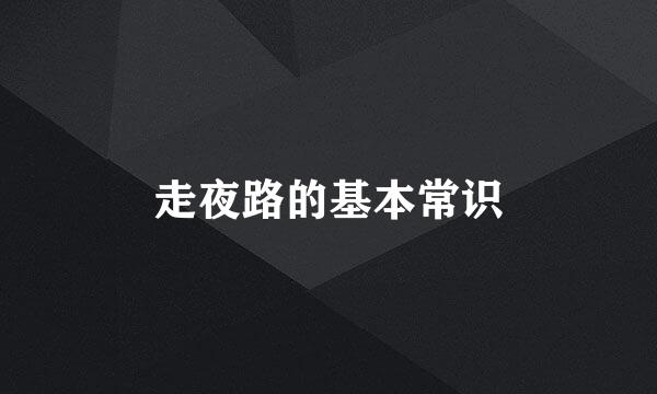 走夜路的基本常识