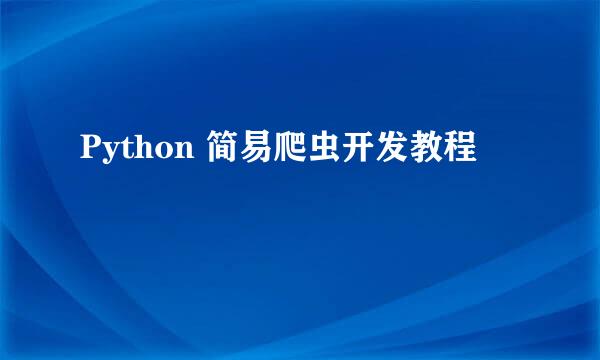 Python 简易爬虫开发教程
