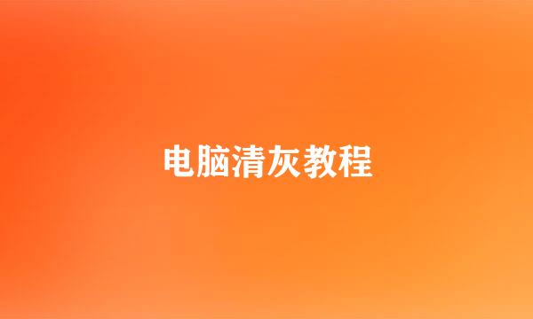 电脑清灰教程