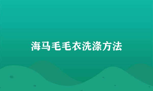 海马毛毛衣洗涤方法