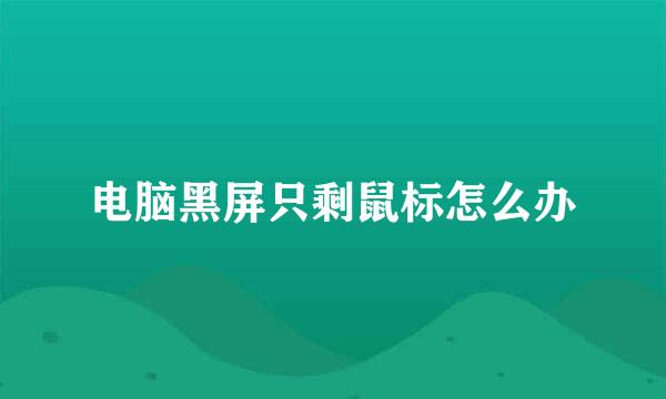 电脑黑屏只剩鼠标怎么办