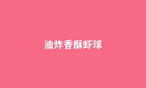 油炸香酥虾球