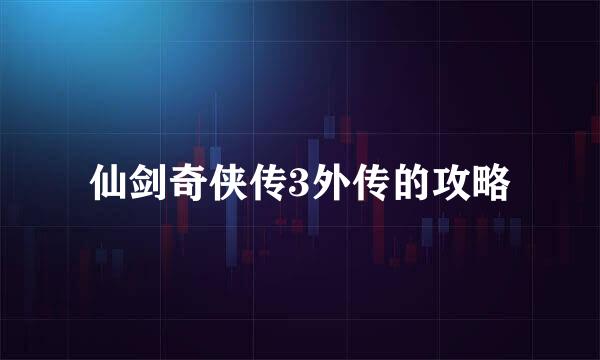 仙剑奇侠传3外传的攻略