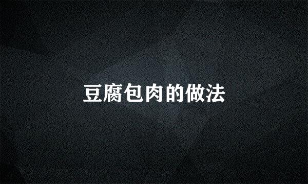 豆腐包肉的做法