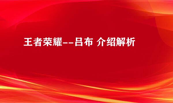 王者荣耀--吕布 介绍解析