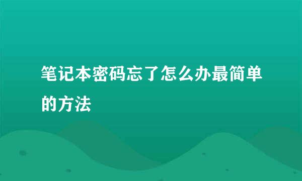 笔记本密码忘了怎么办最简单的方法