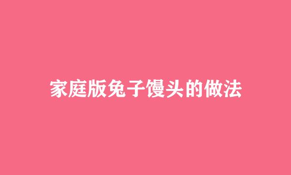 家庭版兔子馒头的做法