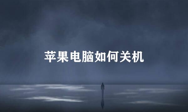 苹果电脑如何关机