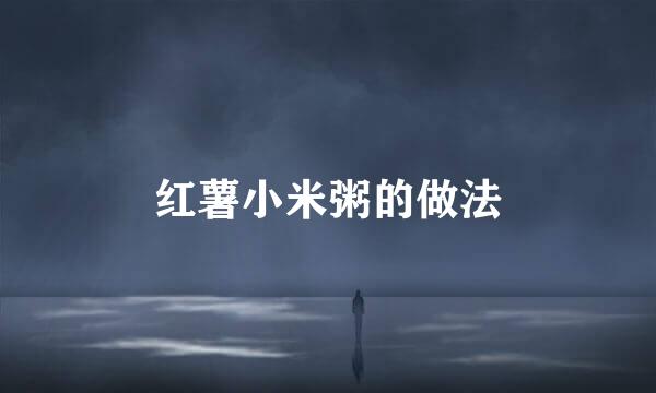 红薯小米粥的做法
