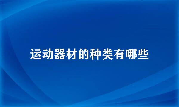 运动器材的种类有哪些